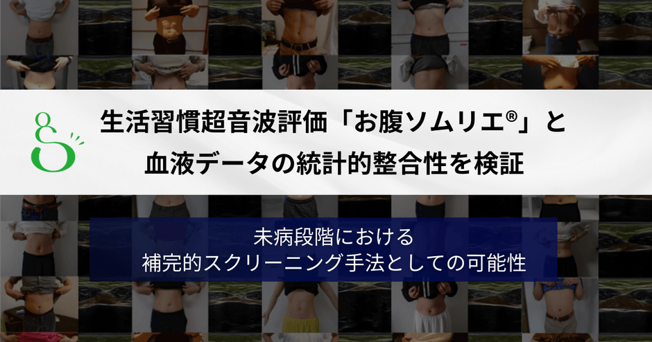 「お腹ソムリエ®」未病スクリーニングとしての可能性を検証