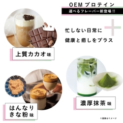 ＜1袋～ OEMプロテイン＞ リラックス系フレーバー 「上質カカオ」「濃厚抹茶」「はんなりきな粉」3月20日新登場！