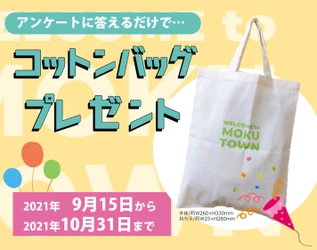 森と人にやさしい、持続可能な建築循環を目指した ぎふの木の家「デジタル展示場 MOKU TOWN」 アンケートに答えてプレゼントキャンペーン実施中