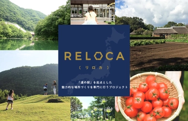 道の駅からローカルの未来を考えるプロジェクト 「RELOCA(リロカ)」をスタート