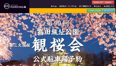 高田城址公園 観桜会 公式駐車場予約サイト
