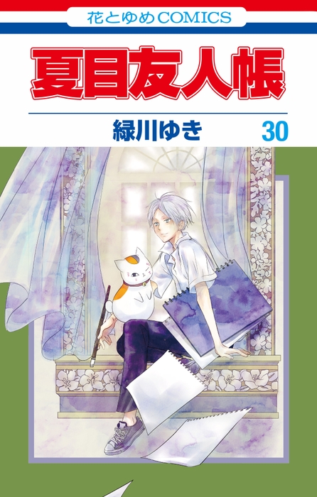 「夏目友人帳」コミックス30巻