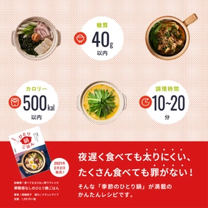 糖質40ｇ以下・帰ってすぐ食べられる！年中使えるダイエット鍋レシピBOOK「罪悪感なしのひとり鍋ごはん」が2/2発売！