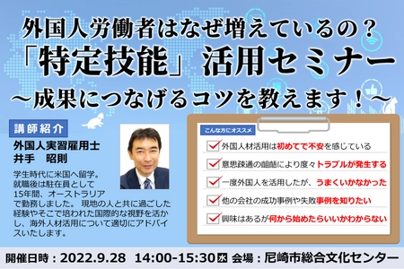 兵庫県で外国人材を求めている企業向け「特定技能」活用セミナーを 9/28(水)に兵庫県尼崎市で開催！成果につなげるコツを教えます