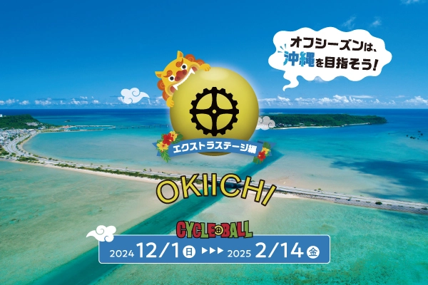 期間分散型サイクリングイベント「サイクルボールSeasonV」 12月1日より初の沖縄県ステージ「おきいち」の開催が決定！