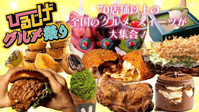 ひるじげグルメ祭り