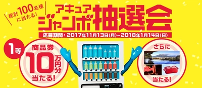 自販機で、年末年始の運だめし！ ＼ 総計100名様に当たる！アキュアジャンボ抽選会 ／