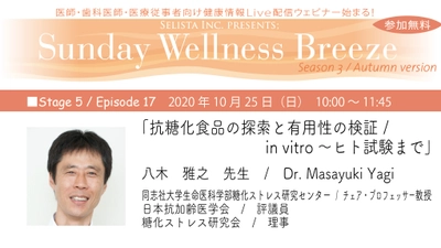 八木雅之先生(同志社大学)による無料Live Zoomウェビナー 『Sunday Wellness Breeze, Season 3, Stage 5』開催！ 10月25日(日)朝10時～