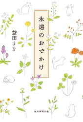 益田ミリ最新書き下ろしエッセー　 『永遠のおでかけ』発売のお知らせ