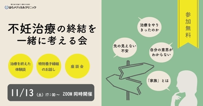 不妊治療の先にある、多様な家族のあり方を考える 「不妊治療の終結を一緒に考える会」11月13日開催 ～自分の気持ちと向き合ってみませんか？～