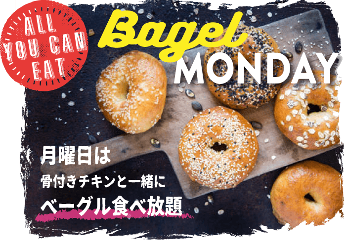 ベーグルマンデー