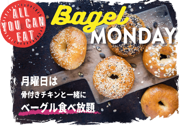 ベーグルマンデー
