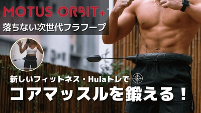 絶対落ちない次世代フラフープ“MOTUS ORBIT +”を、 9月17日Makuakeにて先行販売開始。 ～新しいフィットネスガジェット～