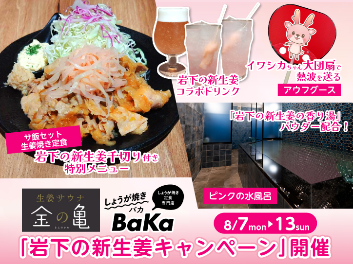 生姜サウナ「金の亀」と生姜焼き定食専門店「しょうが焼き BaKa」で『岩下の新生姜キャンペーン』を8月7日～13日まで開催 | NEWSCAST