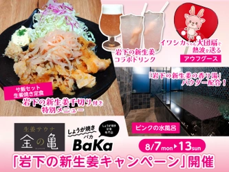 生姜サウナ「金の亀」と生姜焼き定食専門店「しょうが焼き BaKa」で『岩下の新生姜キャンペーン』を8月7日～13日まで開催