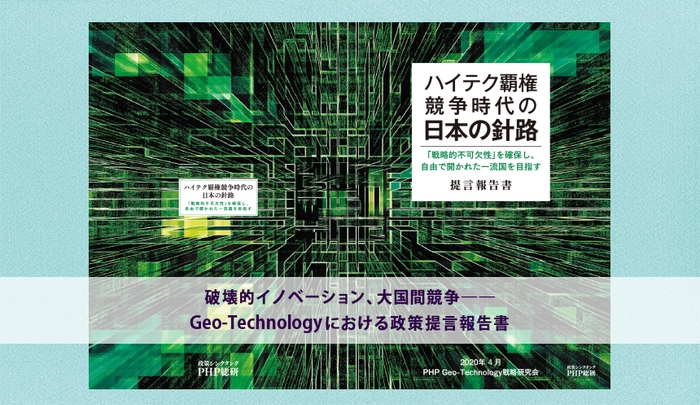 【提言報告書】ハイテク覇権競争時代の日本の針路