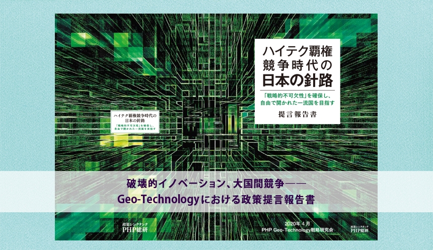 【提言報告書】ハイテク覇権競争時代の日本の針路