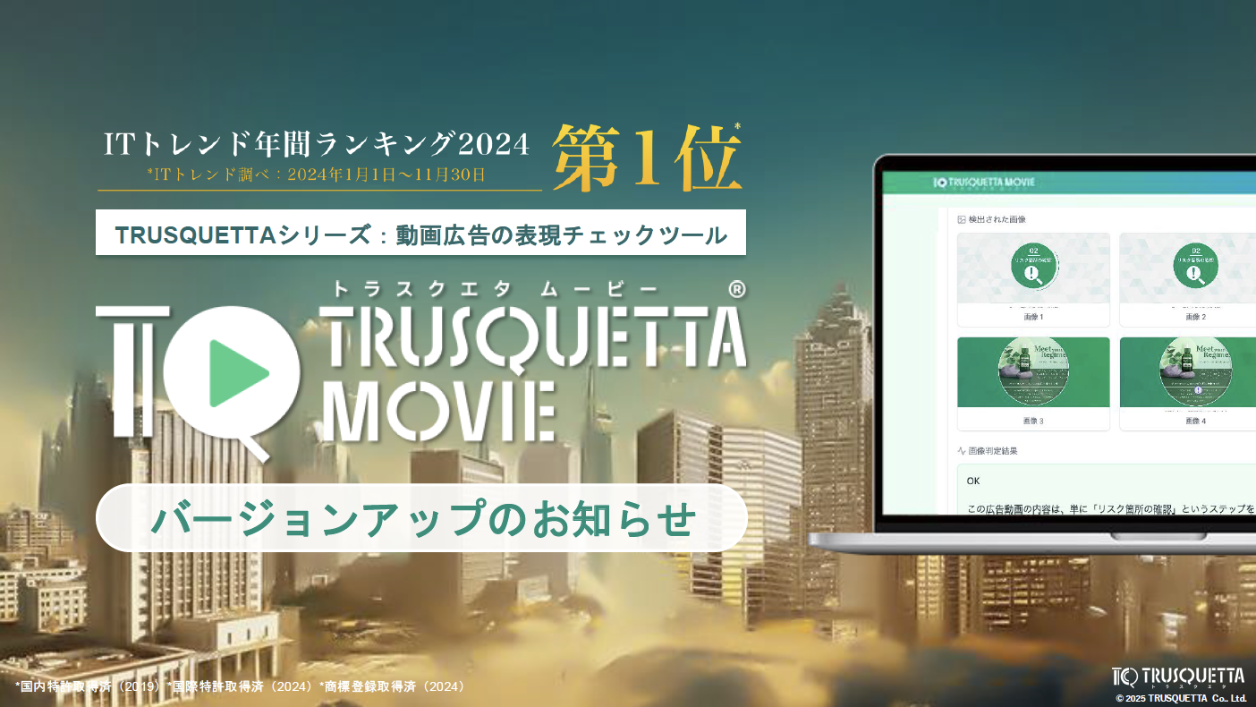 ついに【トラスクエタ ムービー】 動画広告の表現チェックが可能に。 セリフとテキストの自動検出、AIが文脈判定と解析を実現。