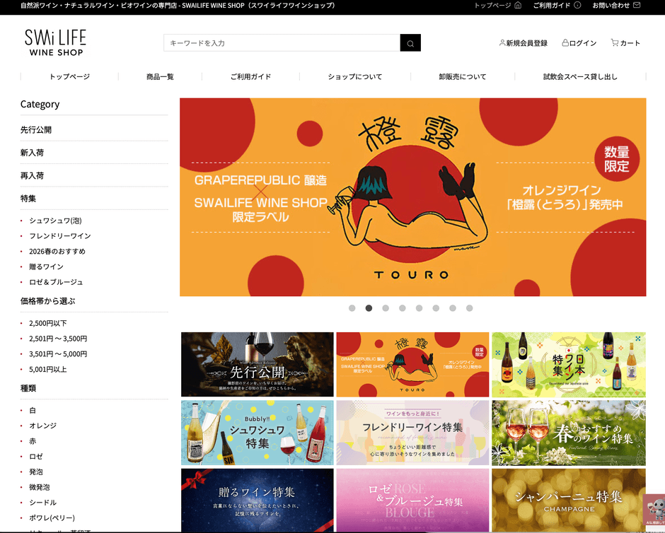 「SWAILIFE WINE SHOP」サイトTOP