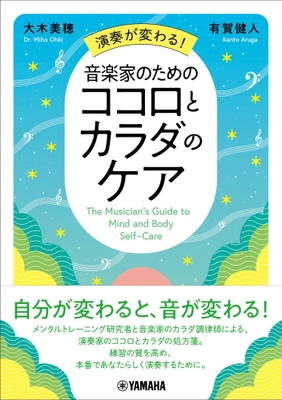 演奏が変わる！ 音楽家のためのココロとカラダのケア