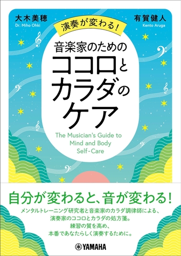 演奏が変わる！ 音楽家のためのココロとカラダのケア