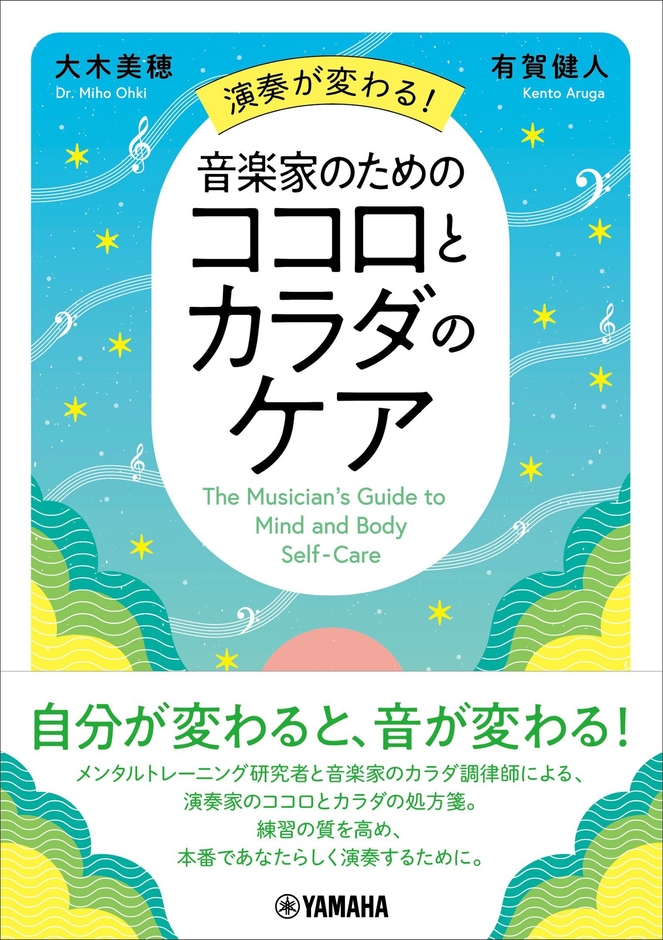 演奏が変わる! 音楽家のためのココロとカラダのケア