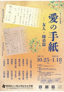 【群馬県立土屋文明記念文学館】 第127回企画展「愛の手紙ー友人・師弟篇ー」(令和7年10月25日(土)から)