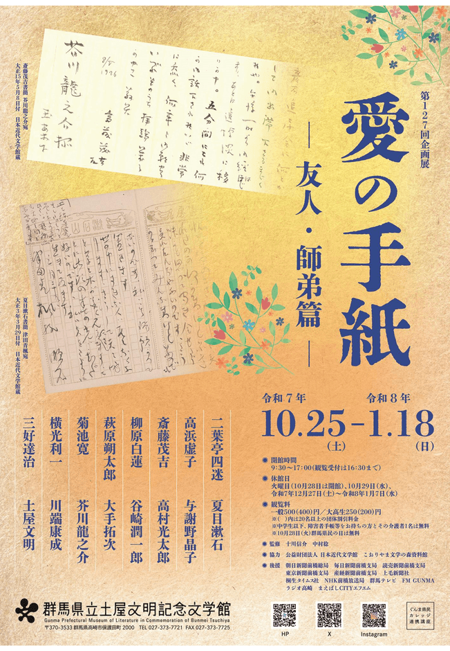 企画展「愛の手紙ー友人・師弟篇ー」チラシ表