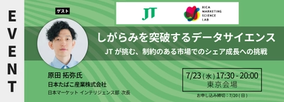 MSラボにJT 原田氏が登壇｜ しがらみを突破するデータサイエンス ――JTが挑む、制約のある市場でのシェア成長への挑戦 ＜7/23(水)17:30より開催＞