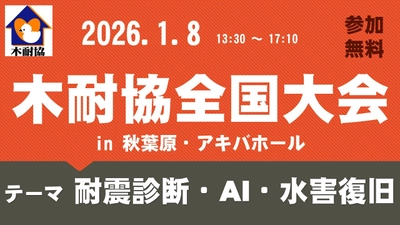 2026年1月8日（木） 「耐震診断・AI・水害復旧」のテーマで講演 を行います