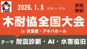 2026年1月8日（木） 「耐震診断・AI・水害復旧」のテーマで講演 を行います