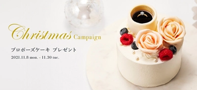 サプライズプロポーズで一生の思い出を華やかに演出 『Christmas Campaign』開催  