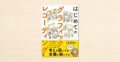 noteの人気連載「グラレコのヒミツ」が書籍化！『はじめてのグラフィックレコーディング』8月26日発売