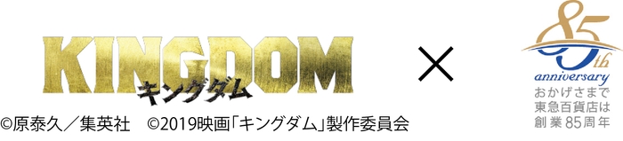 キングダム×85th