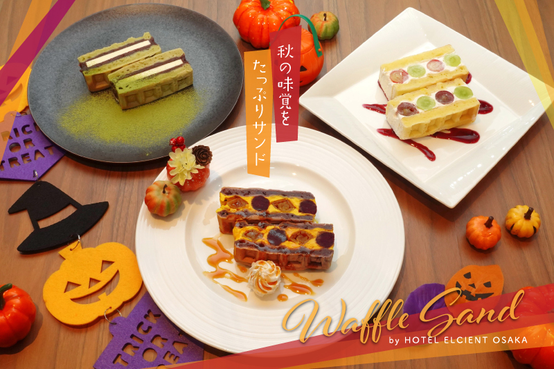 行楽シーズンの絶品テイクアウト!新しい食感のワッフル生地と断面がカラフルでキュートな ホテルメイドの“もちもち萌え断ワッフル”を10月29日まで販売