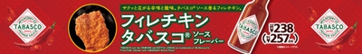 フィレチキンタバスコ®ソースフレーバー販促物（画像はイメージです。）