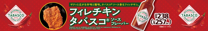 フィレチキンタバスコ®ソースフレーバー販促物(画像はイメージです。)