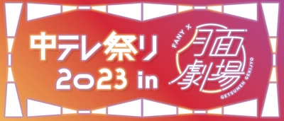 メタバースで福島県の魅力を配信！ 「中テレ祭り2023」が吉本興業の メタバース空間「月面劇場」とコラボ！ 陣内智則やFUJIWARAらが登場する ステージイベントやテレビ特別番組を配信