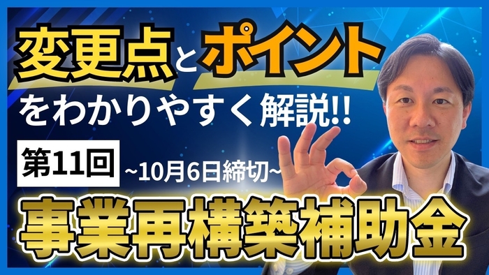 第11回事業再構築補助金の概要～変更点とポイント解説！