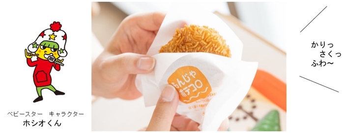 ベビースターラーメン×ほくほくじゃがいも=もんじゃポテコロ