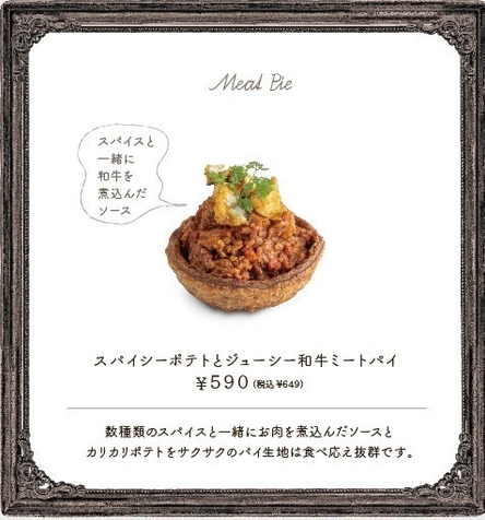 スパイシーポテトとジューシー和牛ミートパイ