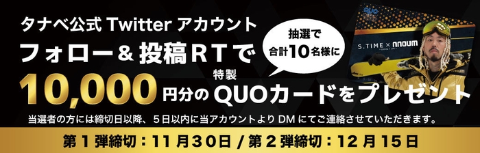 Twitterフォロー＆投稿リツイートで特製クオカード10&#44;000円分が当たる抽選を実施