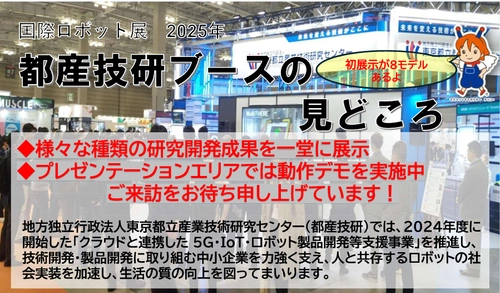 2025国際ロボット展に出展いたします