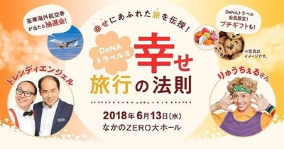 トレンディエンジェルとりゅうちぇるをゲストに迎えた 幸せにあふれた旅を伝授する旅イベントに人気フォトグラファーヨシダナギが登壇決定！ 「DeNAトラベル流幸せ旅行の法則」を6月13日（水）に開催！