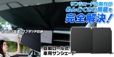 駐車のたびにサッと設置！ MAXWINの99％UVカット自動ロール式サンシェードを新発売！