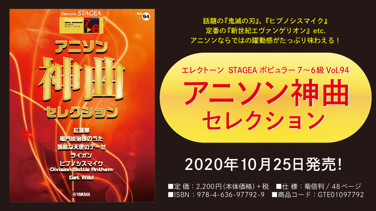 エレクトーン Stagea ポピュラー 7 6級 Vol 94 アニソン神曲 セレクション 10月25日発売 Newscast