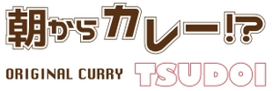朝からカレー TSUDOI 