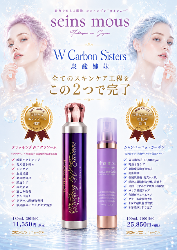 たった2本炭酸姉妹で高機能スキンケアは簡潔!