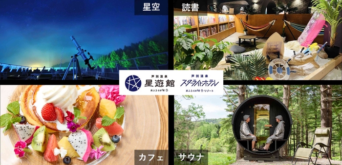 芦別温泉スターライトホテル&おふろcafe星遊館2025年夏のワクワク