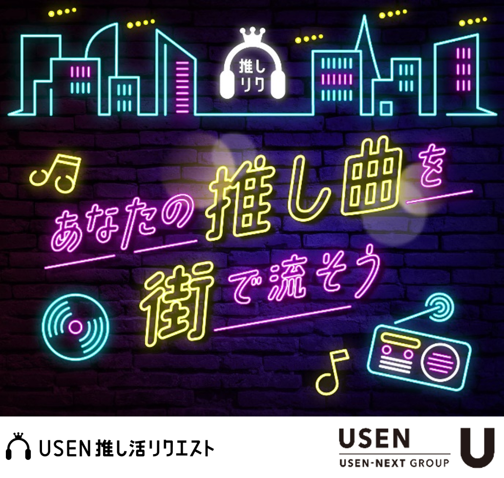 店舗BGMのUSEN、好きなアーティストを応援する新たな楽曲投票